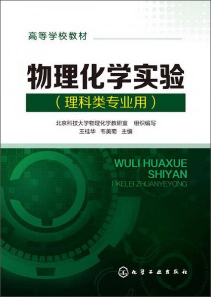 高等学校教材：物理化学实验（理科类专业用）