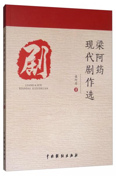 梁阿筠现代剧作选