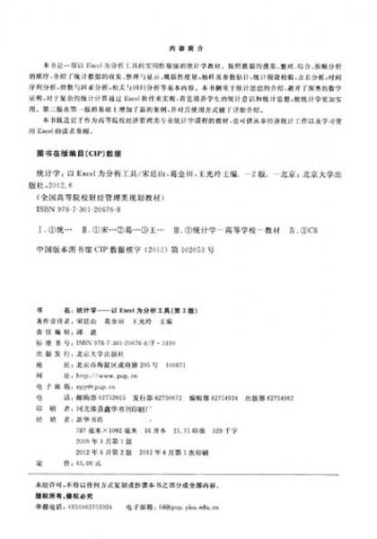 普通高等教育“十二五”規(guī)劃教材·全國高等院校財經(jīng)管理類規(guī)劃教材·統(tǒng)計學(xué)：以Excel為分析工具（第2版）