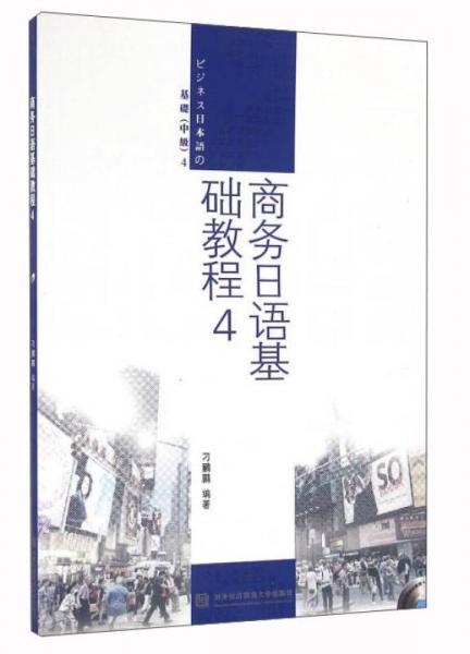 商務(wù)日語基礎(chǔ)教程4