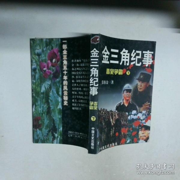 金三角紀(jì)事:毒梟爭(zhēng)霸