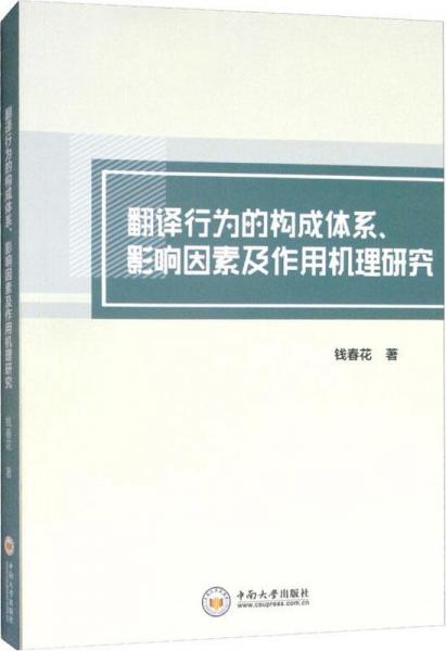 翻譯行為的構(gòu)成體系、影響因素及作用機(jī)理研究 