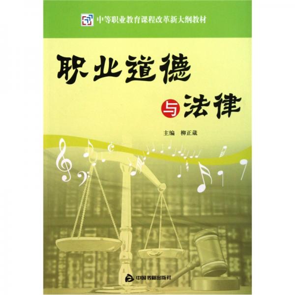 中等职业教育课程改革新大纲教材：职业道德与法律