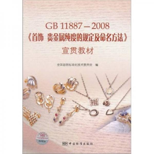 GB 11887-2008《首飾、貴金屬純度的規(guī)定及命名方法》宣貫教材