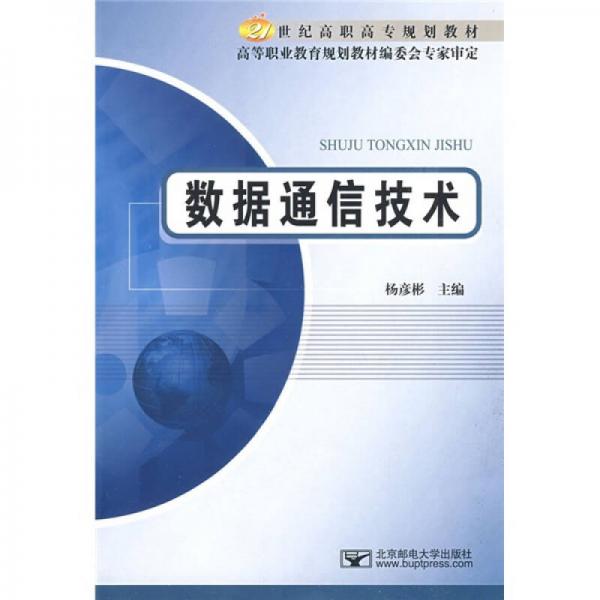 數(shù)據(jù)通信技術(shù)/21世紀(jì)高職高專規(guī)劃教材