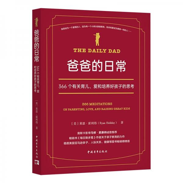 爸爸的日常 366個(gè)有關(guān)育兒、愛和培養(yǎng)好孩子的思考