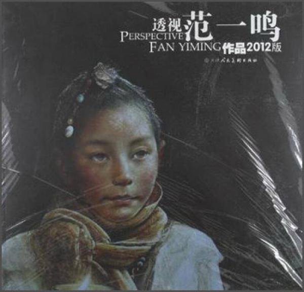 透視：范一嗚（2012版）