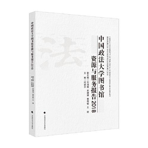 中国政法大学图书馆资源与服务报告（2018）