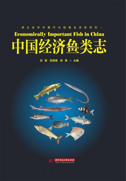中国经济鱼类志