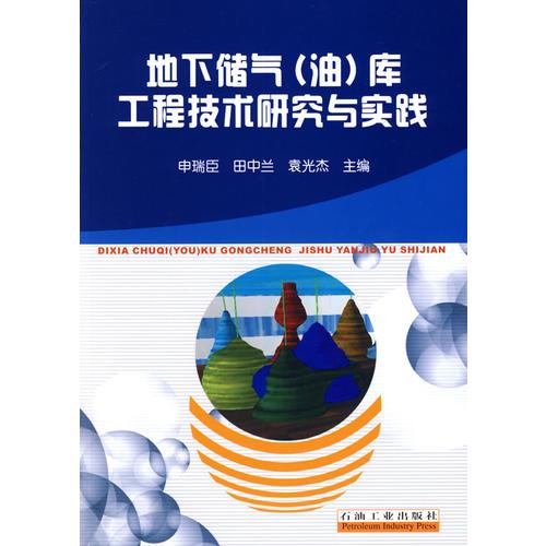 地下儲氣（油）庫工程技術(shù)研究與實(shí)踐