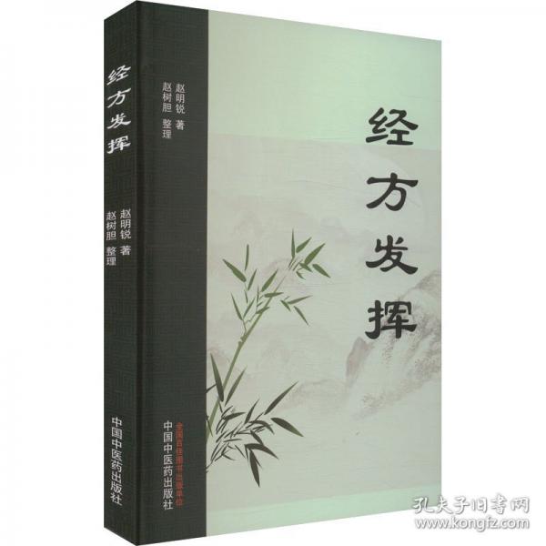 經(jīng)方發(fā)揮