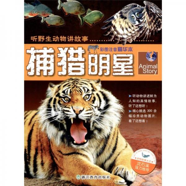 聽野生動物講故事：捕獵明星（彩圖注音精華本）