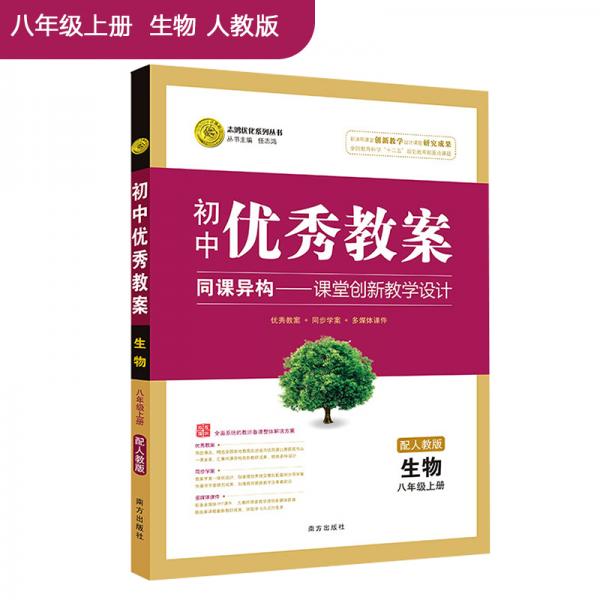 初中优秀教案八年级上册生物RJ初中同步八年级教师用书生物志鸿优化