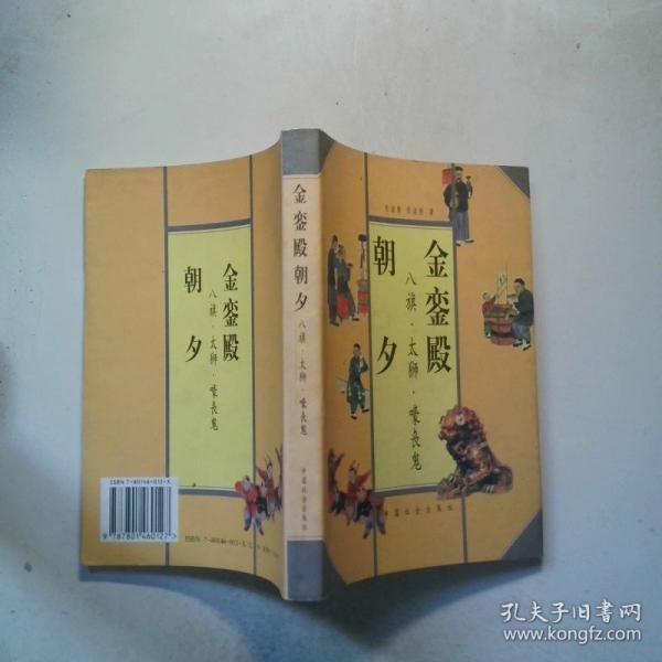 金銮殿朝夕:八旗·太狮·嚎丧鬼