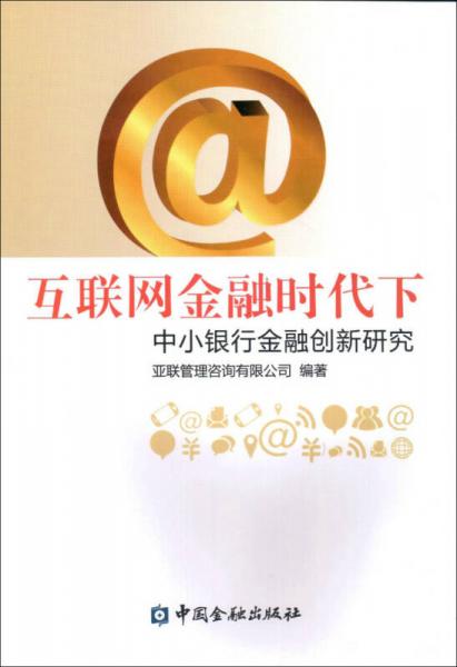 互聯(lián)網(wǎng)金融時(shí)代下中小銀行金融創(chuàng)新研究