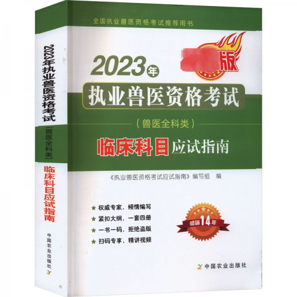 全新正版圖書(shū) 23年執(zhí)業(yè)獸醫(yī)資格考試(獸醫(yī)全科類)臨床科目應(yīng)試指南《執(zhí)業(yè)獸醫(yī)資格考試應(yīng)試指南》寫(xiě)中國(guó)農(nóng)業(yè)出版社9787109306240