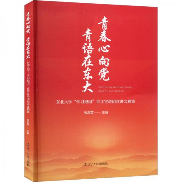 青春心向黨 青語(yǔ)在東大 東北大學(xué)