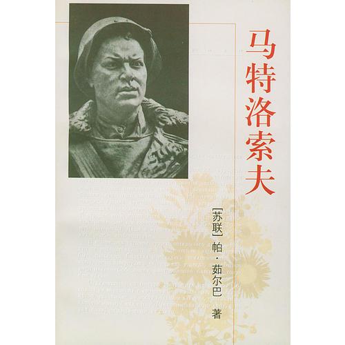 马特洛索夫