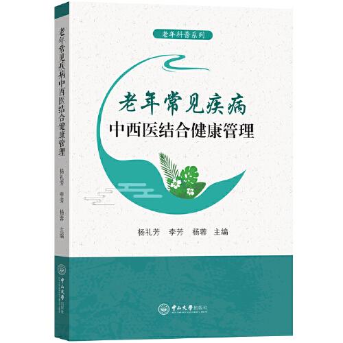 老年常見疾病中西醫(yī)結合健康管理-老年科普系列