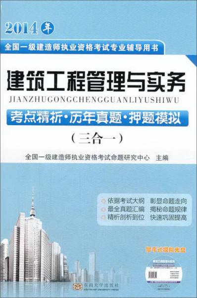 2014年全国一级建造师执业资格考试专业辅导用书：建筑工程管理与实务