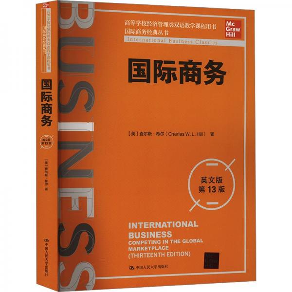 國際商務(wù)（英文版·第13版）（國際商務(wù)經(jīng)典叢書；高等學校經(jīng)濟管理類雙語教學課程用書）