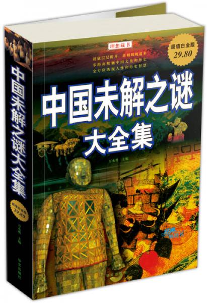 中國(guó)未解之謎大全集-超值白金版