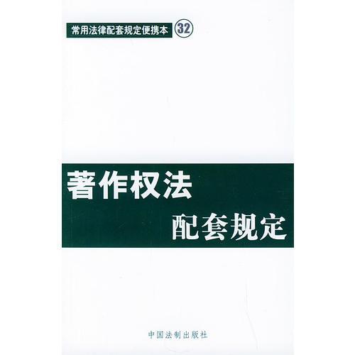 蓍作权法配套规定——常用法律配套规定便携本32