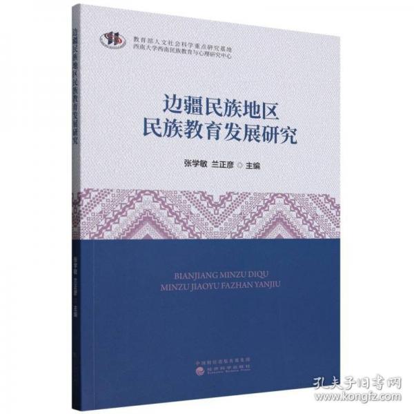 边疆民族地区民族教育发展研究