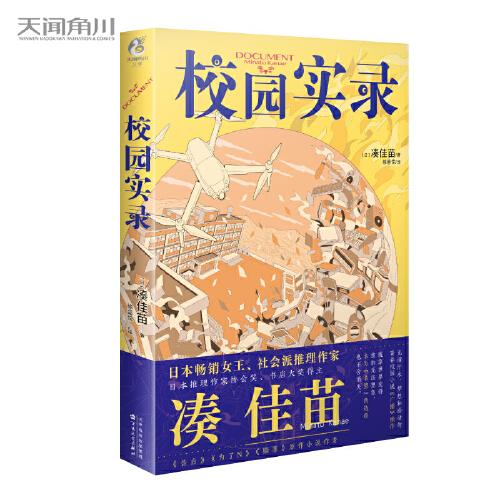 校園實(shí)錄 湊佳苗著（出道10周年作品《廣播》續(xù)作）《告白》原作小說作者 青春校園懸疑推理小說