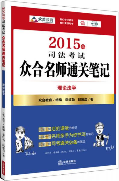 2015年司法考试众合名师通关笔记：理论法学