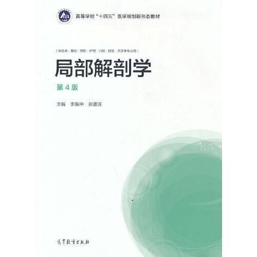 局部解剖學(xué)（第4版）