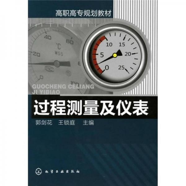 高職高專規(guī)劃教材：過程測量及儀表