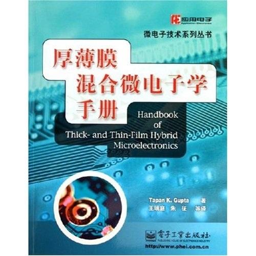 厚薄膜混合微電子學(xué)手冊(cè)——微電子技術(shù)系列叢書