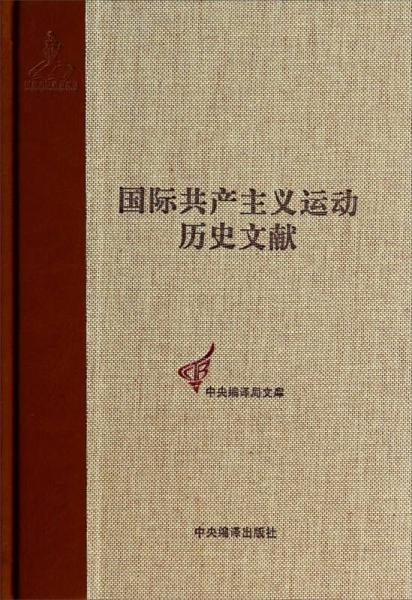 中央编译局文库：国际共产主义运动历史文献（16）