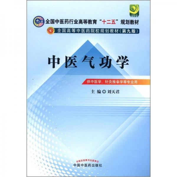 全國中醫(yī)藥行業(yè)高等教育“十二五”規(guī)劃教材：中醫(yī)氣功學(xué)（第9版）