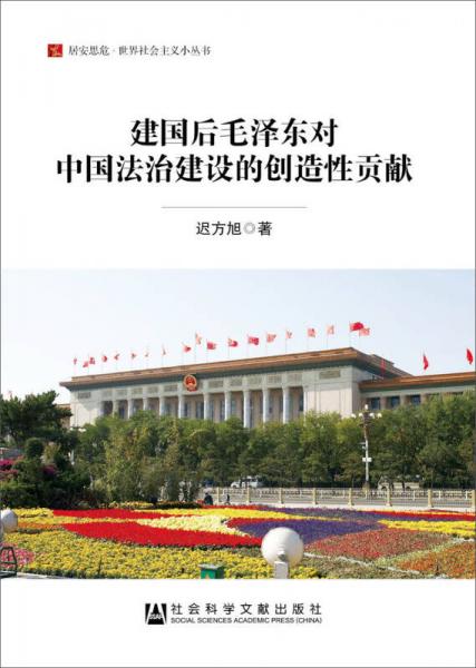 居安思危·世界社会主义小丛书：建国后毛泽东对中国法治建设的创造性贡献