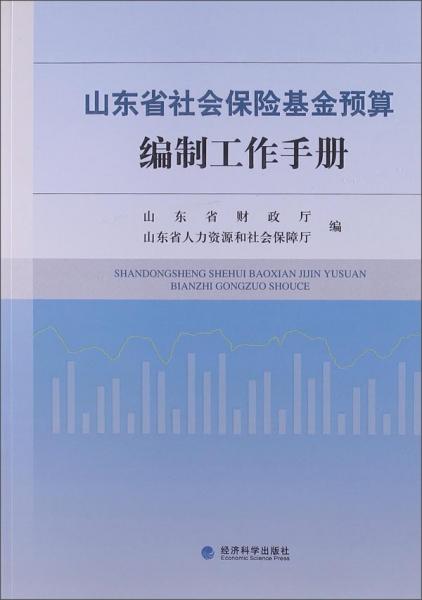 山東省社會(huì)保險(xiǎn)基金預(yù)算編制工作手冊(cè)