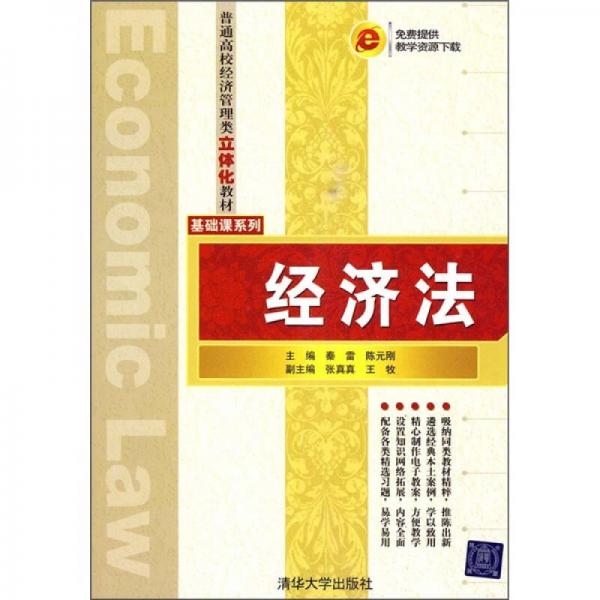 經(jīng)濟(jì)法