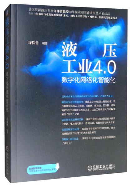 液压工业4.0：数字化网络化智能化