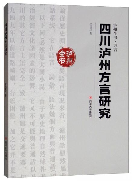 四川泸州方言研究/泸州全书