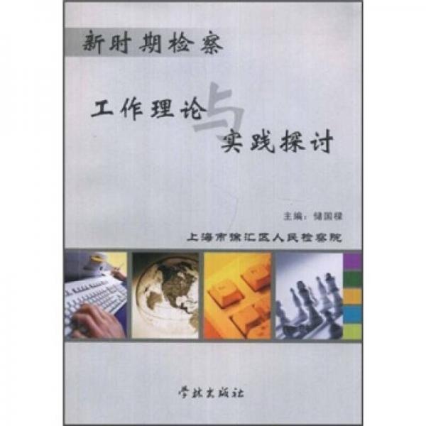 新時期檢察工作理論與實踐探討