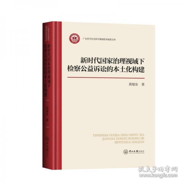 新時(shí)代國家治理視域下檢察公益訴訟的本土化構(gòu)建