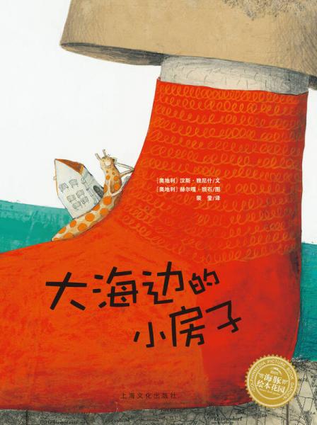 海豚繪本花園：大海邊的小房子（平）（新版）