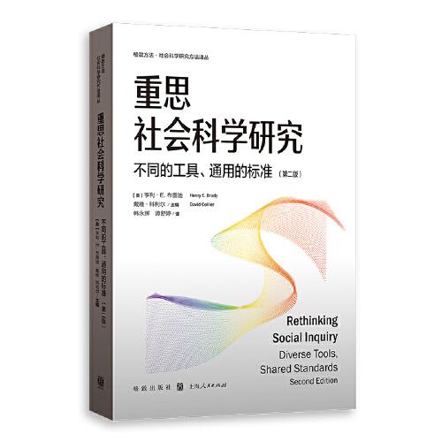 重思社會科學研究：不同的工具、通用的標準（第二版）