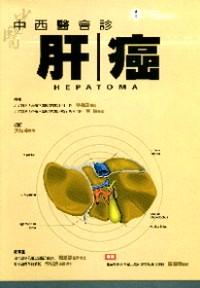 肝癌 