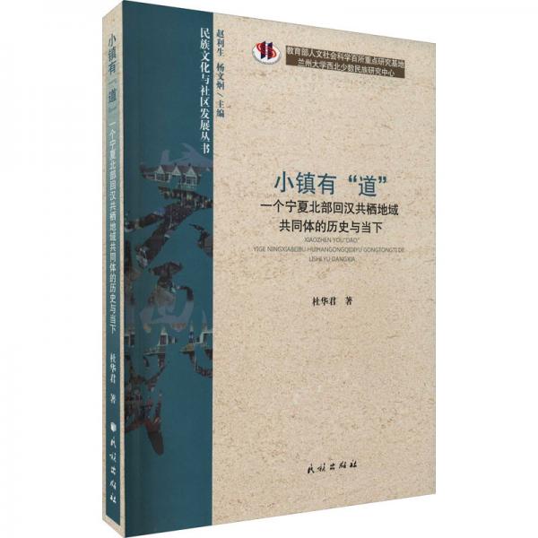 小鎮(zhèn)有“道”:一個(gè)寧夏北部回漢共棲地域共同體的歷史與當(dāng)下