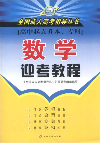 全国成人高考指导丛书：数学迎考教程（最新版）（高中起点升本、专科）