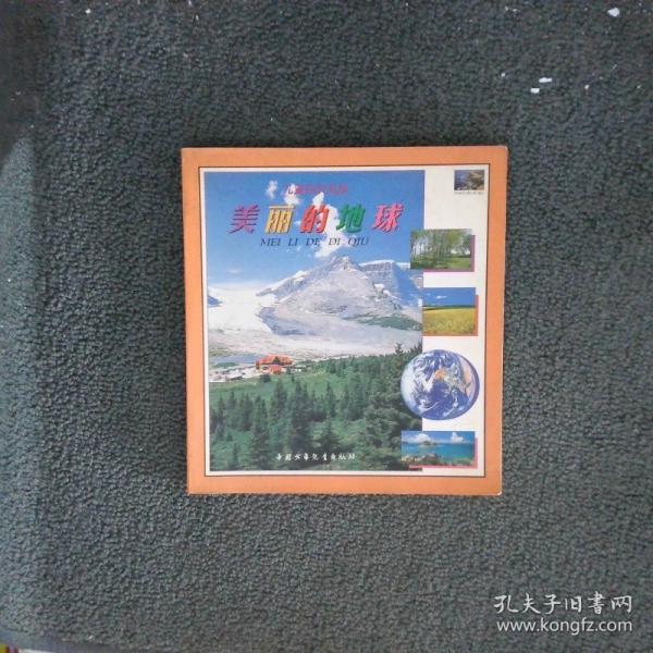 美麗的地球