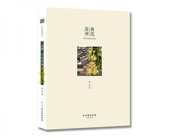 讀城 行走蘇州 古鎮(zhèn)鄉(xiāng)村
