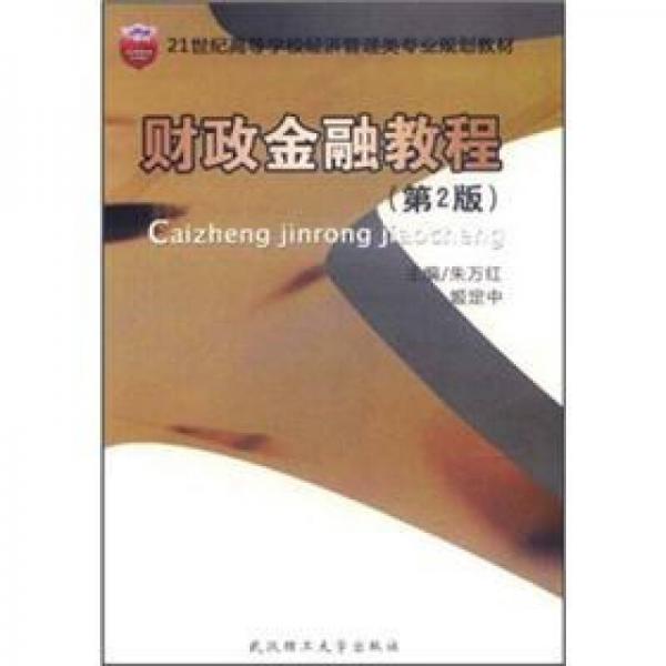 21世紀(jì)高等學(xué)校經(jīng)濟(jì)管理類專業(yè)規(guī)劃教材：財(cái)政金融教程（第2版）